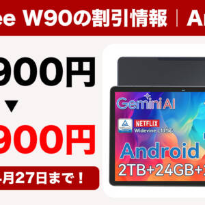 11型タブ「Tabwee W90」が26,900円→19,900円に割引中！4月27日まで！