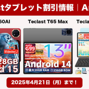 Teclastタブレット「T65 MAX」「T60AI」が割引！キーボード・マウスなど付属の「P50 Case」は1.7万円切り！