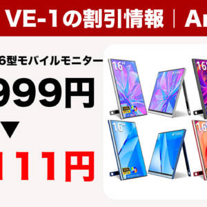 4カラー展開で縦置きOKな16型モバイルモニター「‎Veout VE-1」が12,111円に割引中！