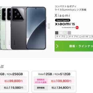 IIJmioがXiaomi 15を発売開始！MNPで公式価格より2.3万円安い！