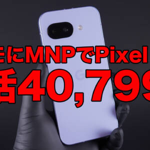もうこれでよくない？Pixel 9aがドコモにMNPで一括40,799円。ahamoとirumoなら維持費激安