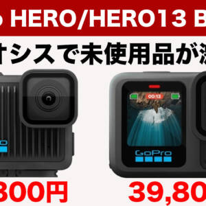 【未使用品】GoPro HEROが23,800円、GoPro HERO13 BLACKが39,800円で投げ売り中！