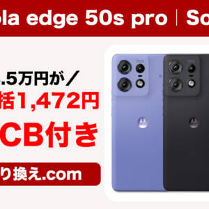 【在庫限り】AnTuTu80万点のmotorola edge 50s proがソフバンにMNPで一括1,472円&5,000円キャッシュバック