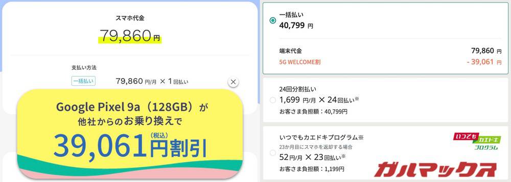 ahamoとirumoのPixel 9aの割引価格