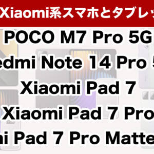IIJmioのMNP回線セットにXiaomi系スマホとタブレットが追加！ただちょっと割引がおとなしめ？