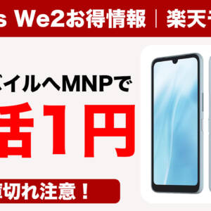 楽天モバイルにMNP乗り換えでarrows We2が1円。ライトブルーが在庫切れなので急いだ方がよさそう