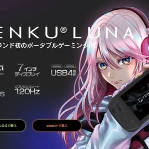 日本ブランドの携帯ゲームPC「TENKU LUNA」発表！7840U搭載で86,900円～と破格すぎる