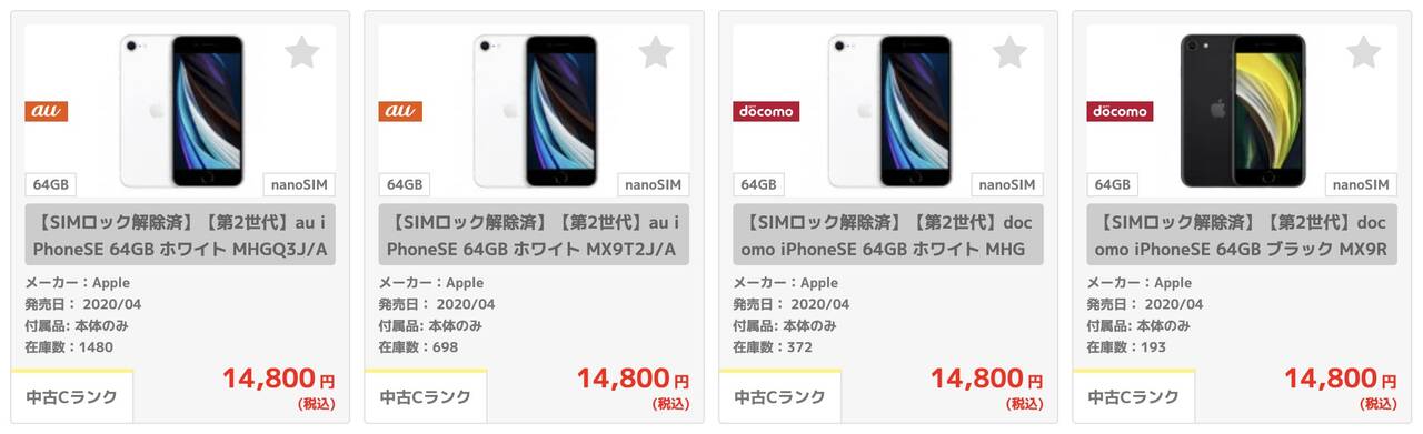 iPhone SE第二世代(64GB)の中古品は14,800円