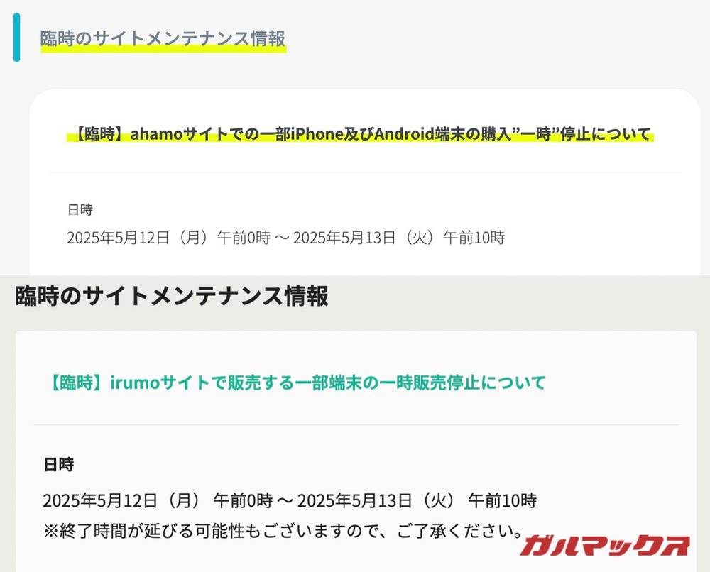 irumo ahamoのメンテナンス情報