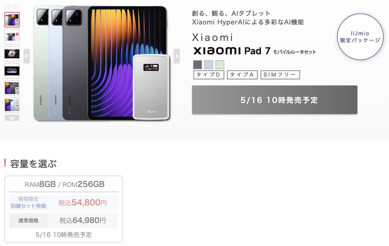 Xiaomi Pad 7 IIJmioのMNP価格