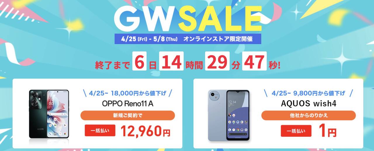 ワイモバイル GWセール 20250502