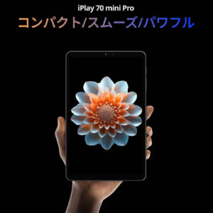 ALLDOCUBE iPlay 70 mini Proのスペックまとめ！90Hz表示に対応して性能アップした8.4型タブレット