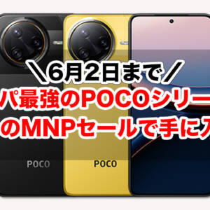 最後の週末！コスパ重視派はIIJmioへのMNP乗り換えセールでPOCOを買っておこう。6月2日まで