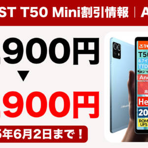 【15,900円】8.7型でG99搭載、120Hz表示対応の傑作タブレット「TECLAST T50 Mini」がセール中！