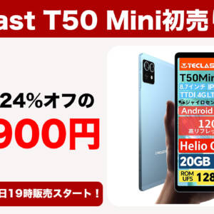 Teclast T50 Miniが5月15日19時から初売りで15,900円！120Hz表示対応の8.7型タブレット！