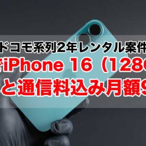 ドコモ系オンラインショップでiPhone 16のMNPが割引増額。irumoの128GBの2年レンタルは端末代と通信料込み月額981円