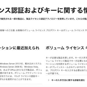 個人向け製品で法人向けのボリュームライセンス版Windowsがインストールされていないか確認する方法と対処法まとめ