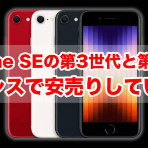 iPhone SEの第3世代と第2世代の64GB中古品がイオシスで特価。それぞれ29,800円と14,800円