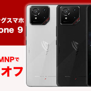 IIJmioで最新ゲーミングスマホ「ROG Phone 9」販売開始！MNPで1万円引き