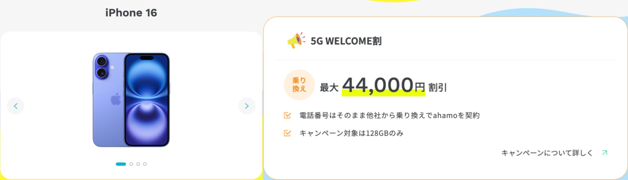 iPhone 16 ahamo MNP乗り換えで44,000円引き