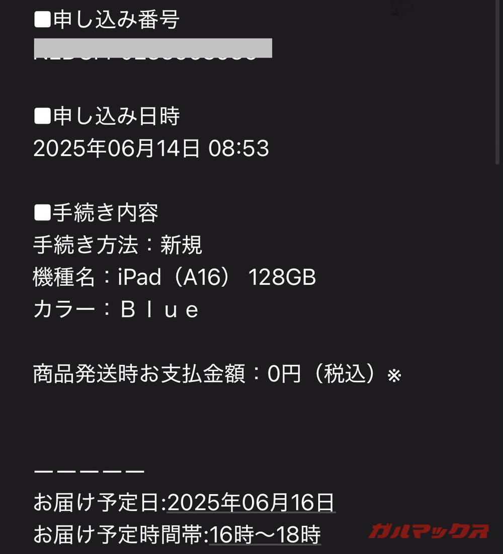 2025年iPad A16をソフトバンクで注文しました