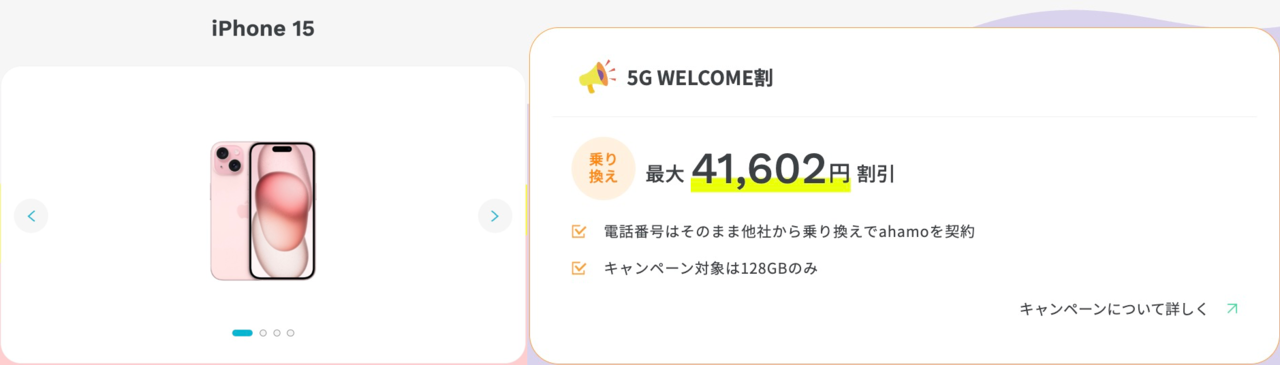 iPhone 15 ahamo MNP乗り換えで41,602円引き