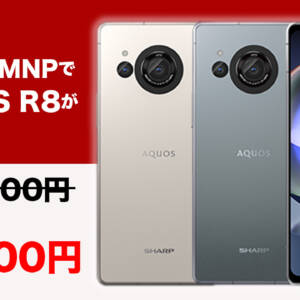 IIJmioでAQUOS R8の10万円引きが在庫復活。AnTuTu150万点、スナドラ8 Gen 2搭載スマホが4万円