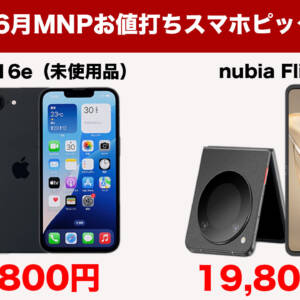 IIJmioの6月セールスタート！MNP乗り換えでiPhone 16eが79,800円、nubia Flip 5Gが6万円引きなど