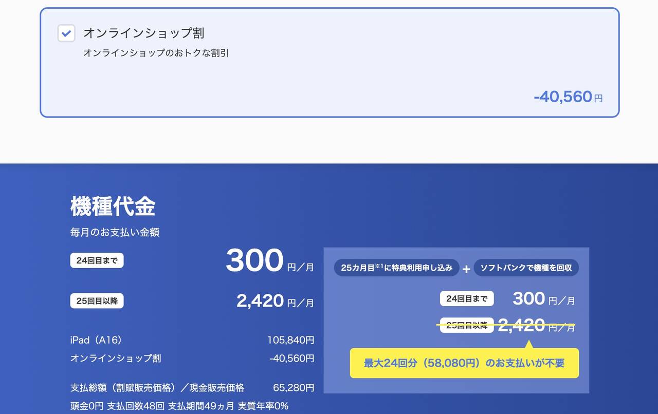 iPad A16がソフトバンクで端末代金月額300円