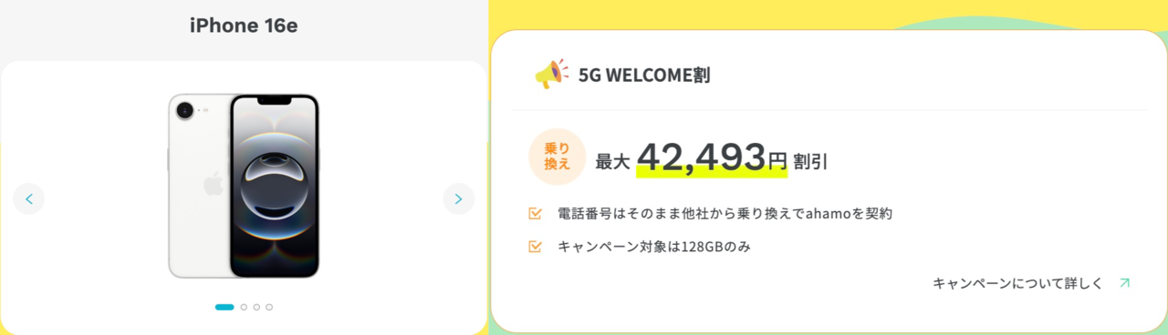 iPhone 16e ahamo MNP乗り換えで42,493円引き