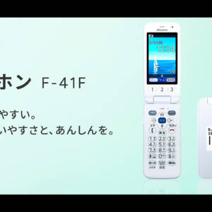 ガラケー型「らくらくホン F-41F」の特徴まとめ。迷惑電話・メール対策機能搭載、使い方の電話サポートも無料