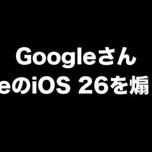 iOS 26を発表に合わせてGoogleが「んなもんAndroidはずっと前から使えるよ」と煽り倒す