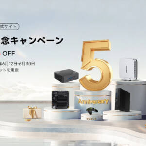 ミニPCを多数リリースするMinisforumが5周年キャンペーンを開催中！最大40％オフ！