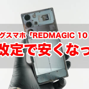 嬉しい！SD 8 Elite搭載ゲーミングスマホ「REDMAGIC 10 Pro」が価格改定で安くなった！