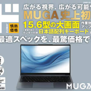 ドン・キホーテ ストイックPC MUGA6のスペックまとめ！ドンキのノートPCが価格据え置きでパワー&サイズアップ！