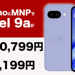 Pixel 9aの128GB、ahamoにMNP乗り換えで39,061円引き復活！一括40,799円、2年返却1,199円！