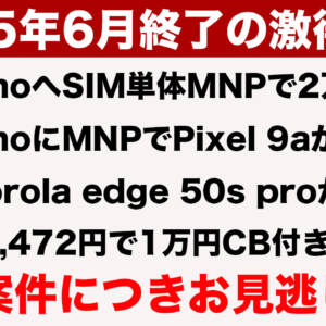6月終了予定のお得案件。ahamoのSIM単体2万pt、5GWELCOME割増額、moto edge 50s proの1万円CBなど