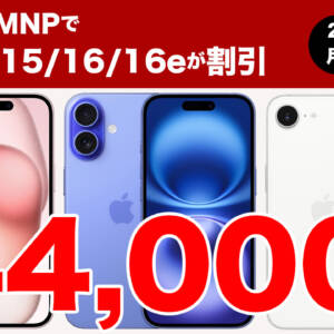 ahamoにMNPでiPhone 15 / iPhone 16 / iPhone 16eが最大4.4万円オフ！2年レンタルは月額51円から
