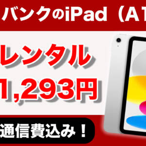 新規OK。2025年発売のiPad(A16)がソフバンで2年レンタル月額1,293円、3GB通信費込み