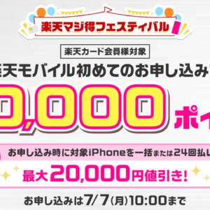 楽天モバイルを初めて申し込むと20,000pt還元中！iPhone同時購入ならさらに20,000円引きも