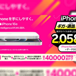iPhone 16eの128GB、2年利用時の端末代+20GB通信料金は楽天モバイルが全キャリアで最安に
