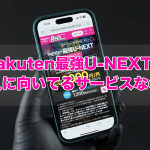 楽天モバイルとU-NEXTがセットになった「Rakuten最強U-NEXT」まとめ。一律料金で1,200pt付与はなし