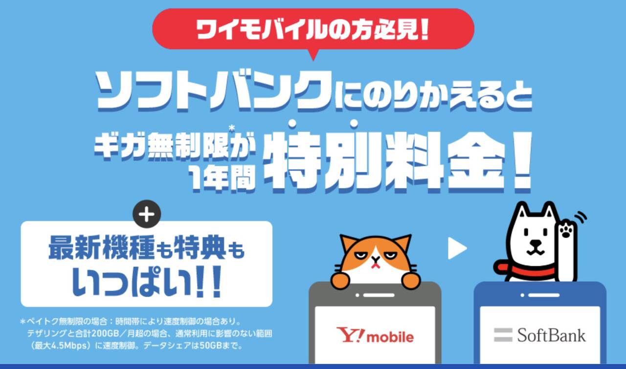 ワイモバイルを1年以上使っているユーザはソフトバンクに乗り換えると1年間特別料金