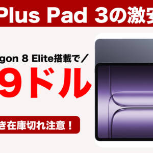 AnTuTu280万点のOnePlus Pad 3がまた安売り中。439ドルでスナドラ8 Eliteタブレットが手に入る