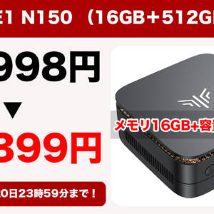 なんと半額18,399円！ミニPC「NiPoGi E1 N150」のメモリ16GB+容量512GB版も割引開始