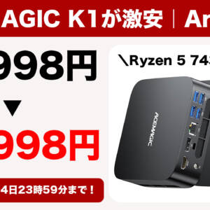 Ryzen 5 7430U搭載ミニPC「ACEMAGIC K1」がセールで29,998円になるぞ！