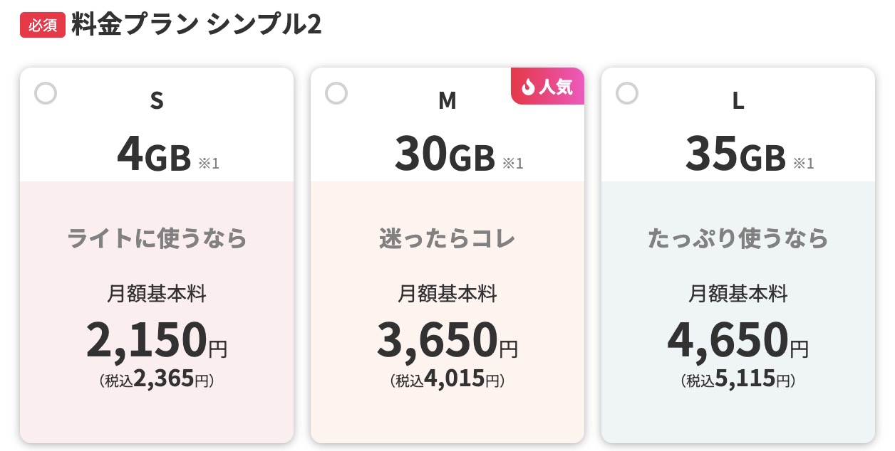 ワイモバイル 料金プラン シンプル2