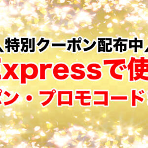【8月最新】AliExpressで使えるクーポン・プロモコードまとめ。アリエクの買い物前にチェック！