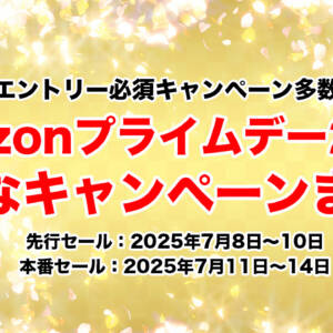 Amazonプライムデー2025は7月8日から先行セール開始。お得なキャンペーンまとめ