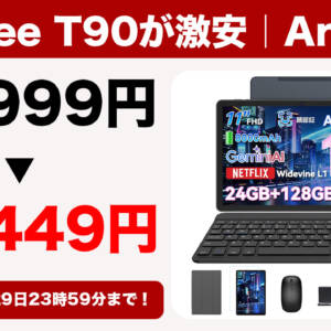 11型Android 16タブ「Tabwee T90」の割引が再開。色々アクセ付きで16,499円